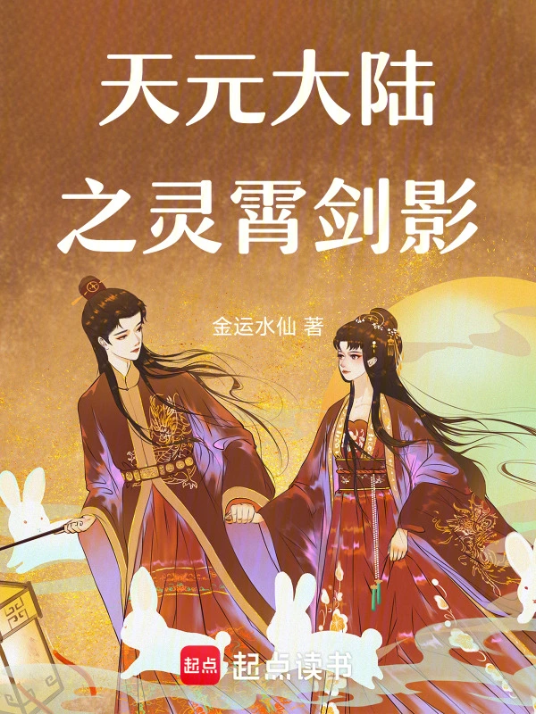 天元大陆之灵霄剑影