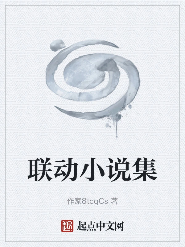 联动小说集