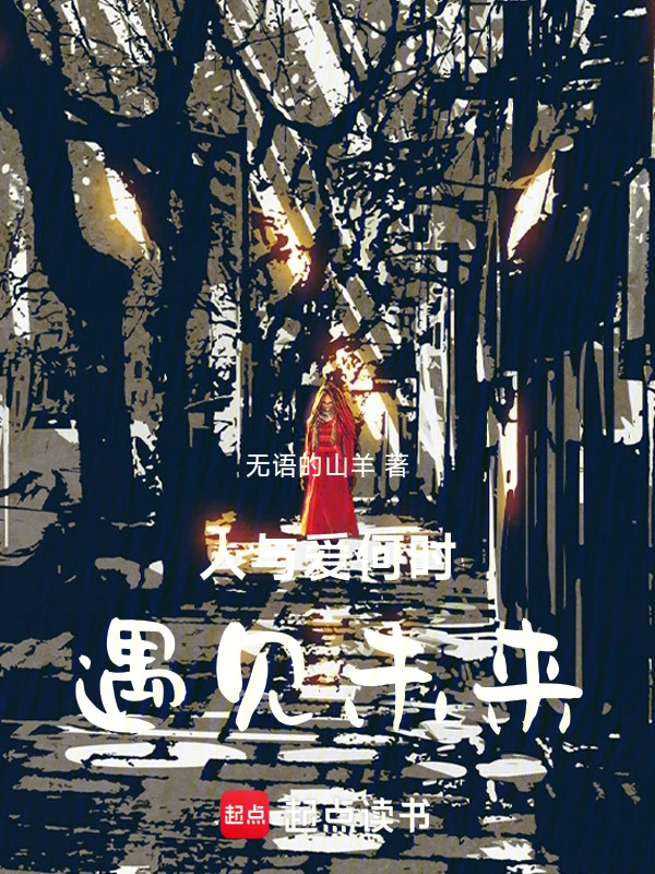 人与爱何时遇见未来