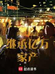 开局认亲后继承亿万家产