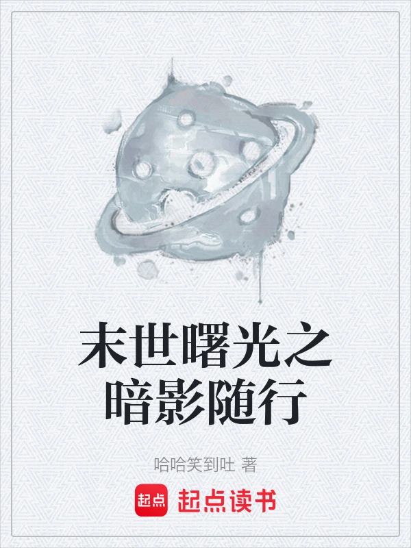末世曙光之暗影随行