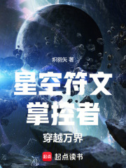 星空符文掌控者穿越万界在线阅读