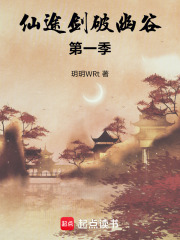 仙途：剑破幽谷第一季在线阅读