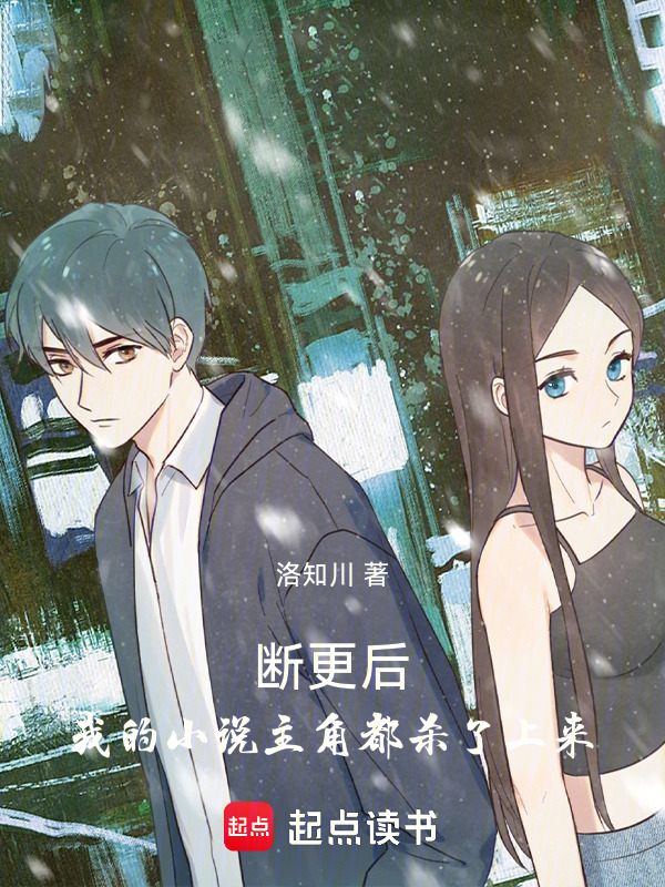 断更后，我的小说主角都杀了上来在线阅读