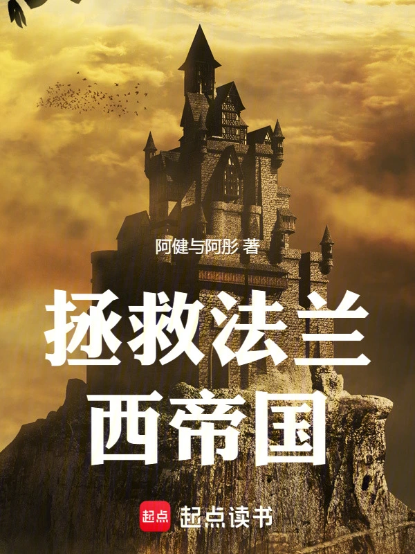 拯救法兰西帝国