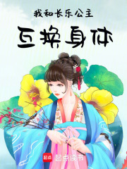 我和长乐公主互换身体