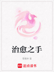 治愈之手在线阅读