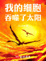 我的细胞吞噬了恒星！封面