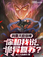 背靠天庭仙神，你和我说诡异复苏在线阅读