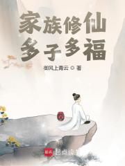 家族修仙：多子多福