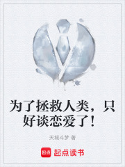 为了拯救