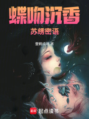 蝶吻沉香：苏绣密语在线阅读