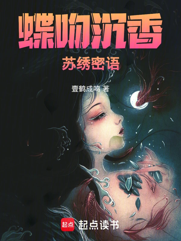 蝶吻沉香：苏绣密语