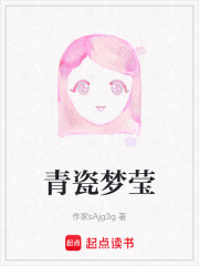 青瓷梦莹在线阅读