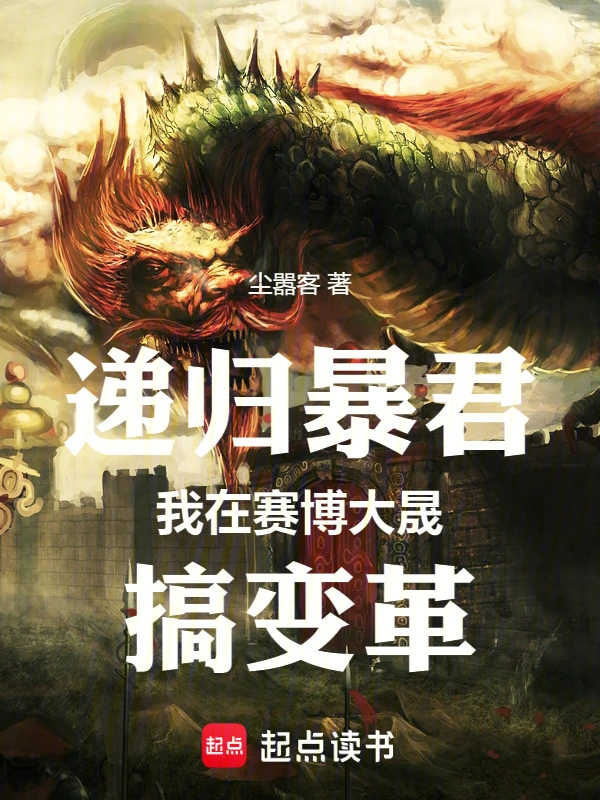 递归暴君我在赛博大晟搞变革