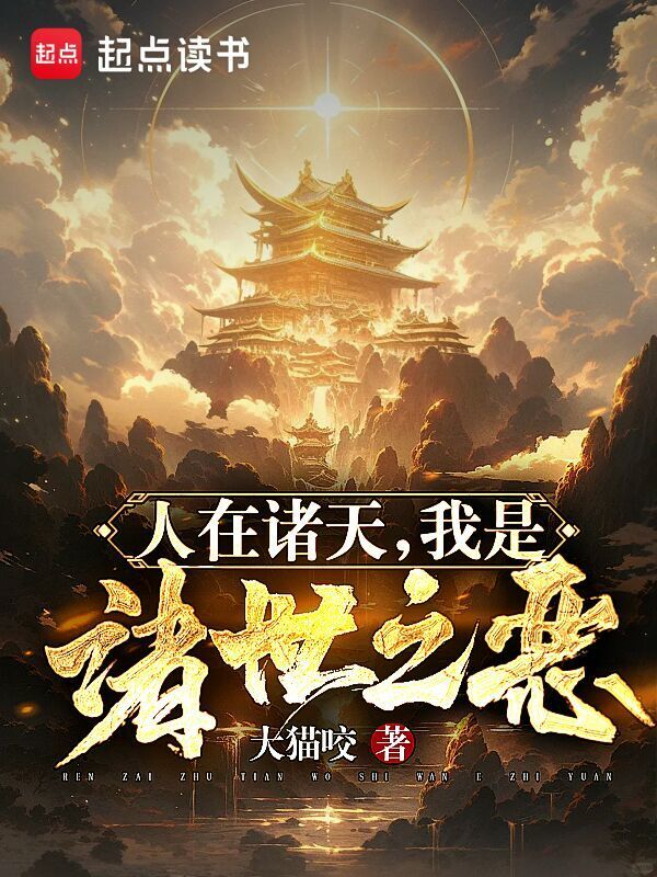 诸世灾厄，从养蛊开始在线阅读