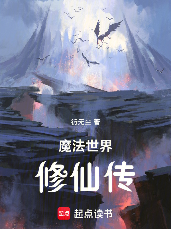 修仙在魔法世界的小说