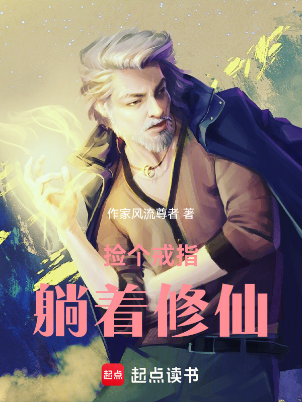 主角捡到戒指修仙小说