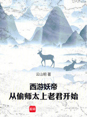 西游妖帝从偷师