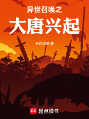 异世召唤之大唐兴起