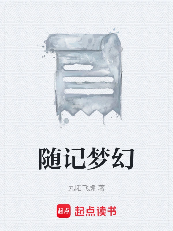 随记梦幻