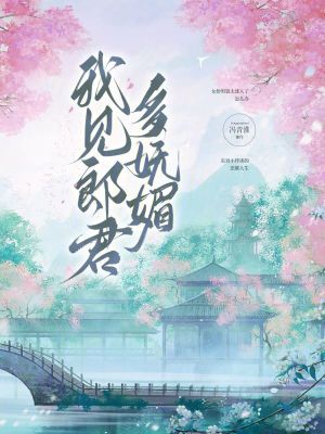 我见郎君多妩媚封面
