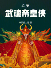 斗罗武魂帝皇铠甲