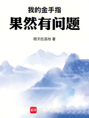我的金手指果然