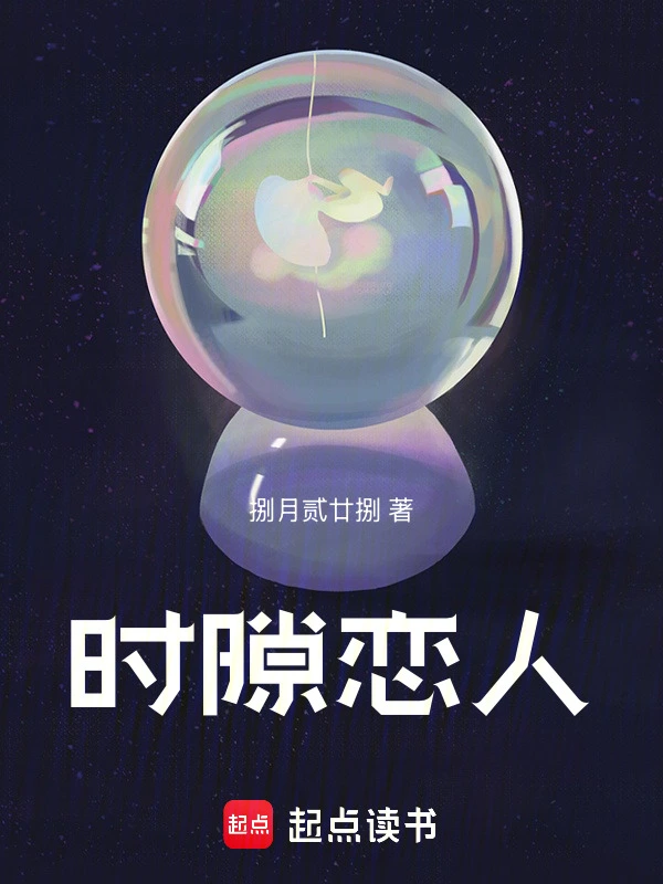 时隙恋人
