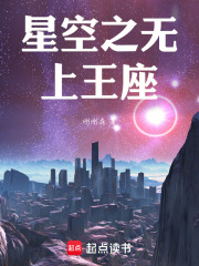 星空之无上王座在线阅读