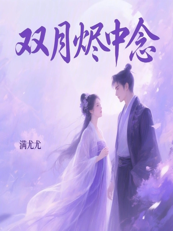 双月烬中念