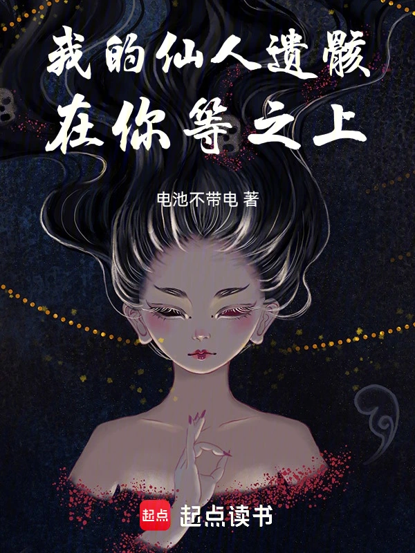 我的仙人遗骸在你等之上