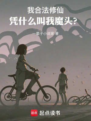 《我合法修仙，凭什么叫我魔头？》（校对全本）作者：一辈子小说家【TXT】