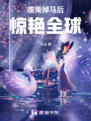废柴掉马后惊艳全球在线阅读