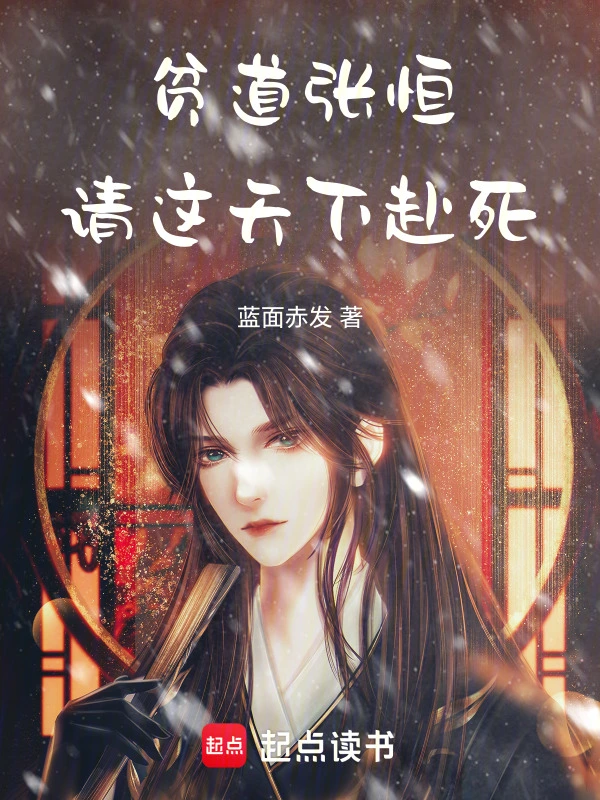贫道张恒，请这天下赴死！