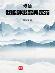 修仙：我能种出变异灵药