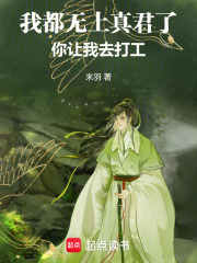 我都无上真君了，你让我去打工在线阅读