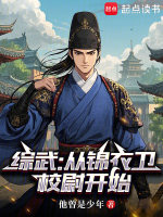 综武：从锦衣卫校尉开始封面