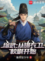 综武：从锦衣卫校尉开始在线阅读