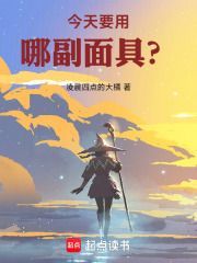 今天要用哪副面具