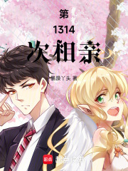 第1314次相亲