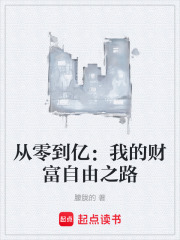 从零到亿：我的财富自由之路在线阅读