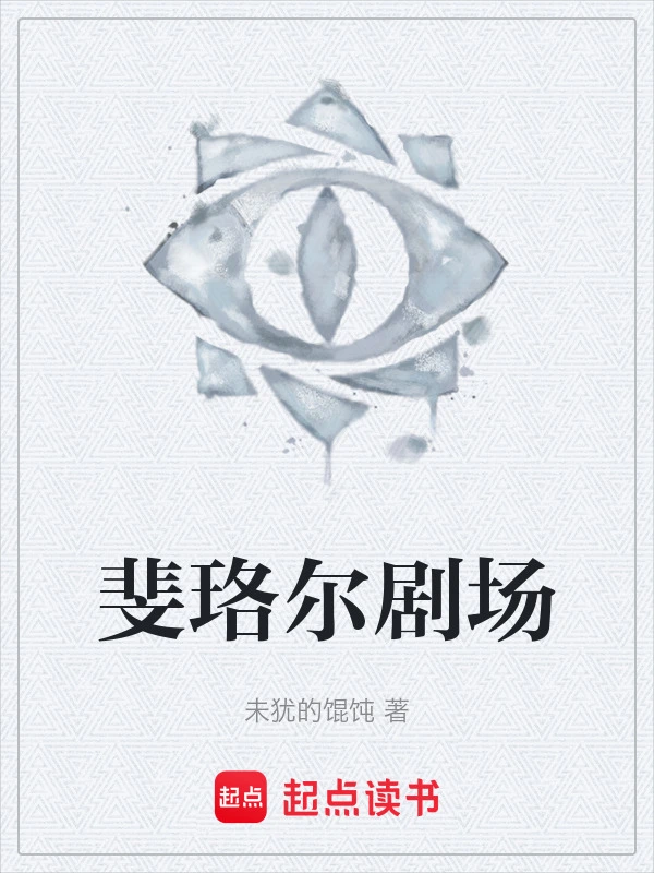 斐珞尔剧场
