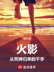 火影从死神归来