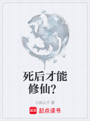 死后才能修仙？在线阅读
