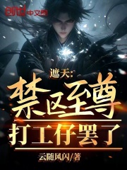 遮天：禁区至尊？打工仔罢了