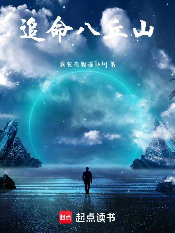 追命八丘山