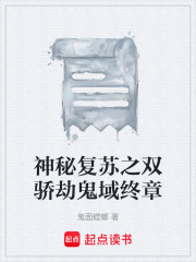 神秘复苏之双骄劫鬼域终章在线阅读