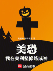 美恐：我在美利坚修炼成神