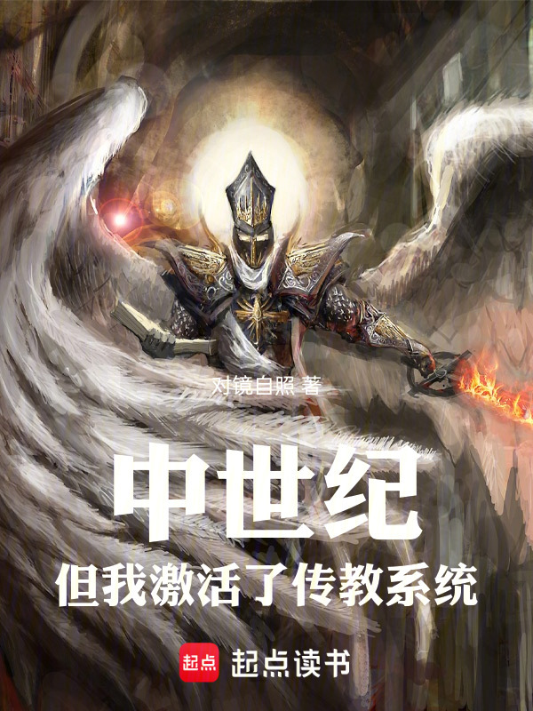 穿越中世纪，但我激活了传教系统在线阅读